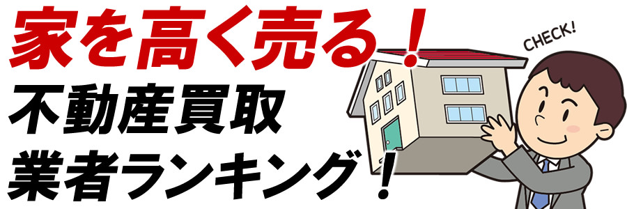 岸和田市で家を売りたい！岸和田市不動産買取業者ランキング！